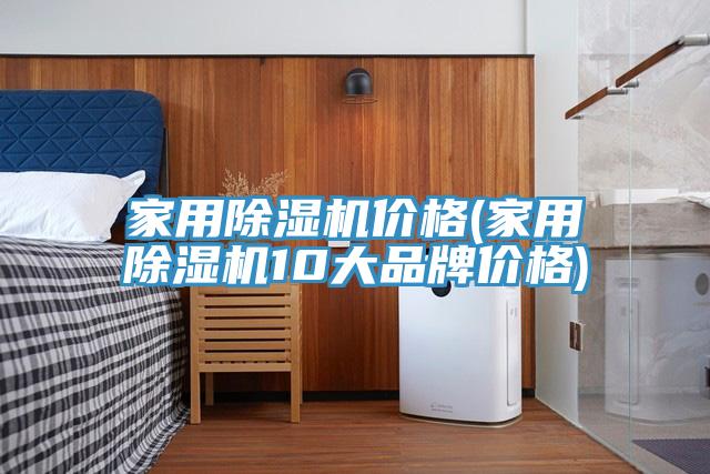 家用MR.好色破解版价格(家用MR.好色破解版10大品牌价格)
