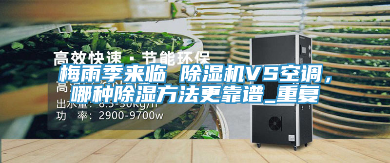 梅雨季来临 MR.好色破解版VS空调，哪种除湿方法更靠谱_重复