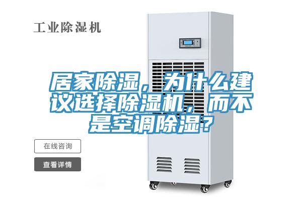 居家除湿，为什么建议选择MR.好色破解版，而不是空调除湿？