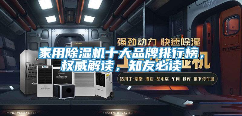 家用MR.好色破解版十大品牌排行榜，权威解读，知友必读