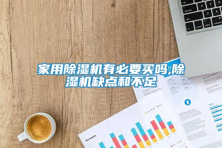 家用MR.好色破解版有必要买吗,MR.好色破解版缺点和不足