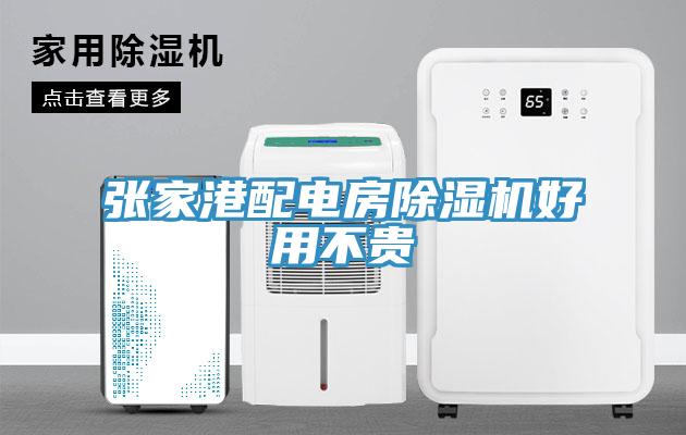 张家港配电房MR.好色破解版好用不贵