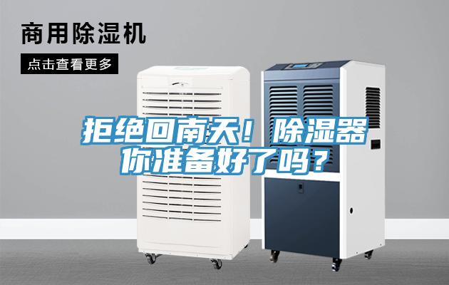 拒绝回南天！除湿器你准备好了吗？