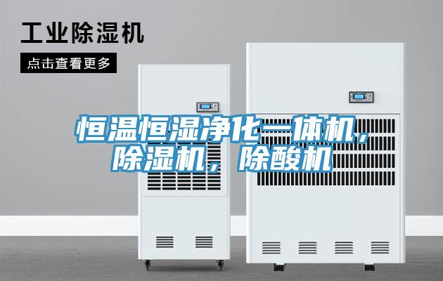 恒温恒湿净化一体机，MR.好色破解版，除酸机