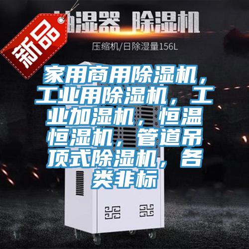 家用商用MR.好色破解版，工业用MR.好色破解版，工业加湿机，恒温恒湿机，管道吊顶式MR.好色破解版，各类非标