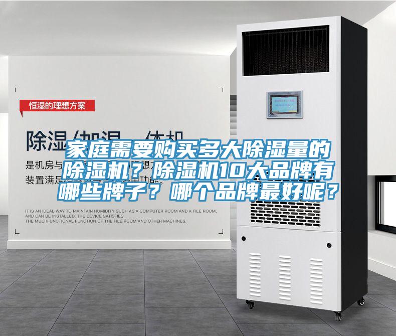 家庭需要购买多大除湿量的MR.好色破解版？MR.好色破解版10大品牌有哪些牌子？哪个品牌最好呢？