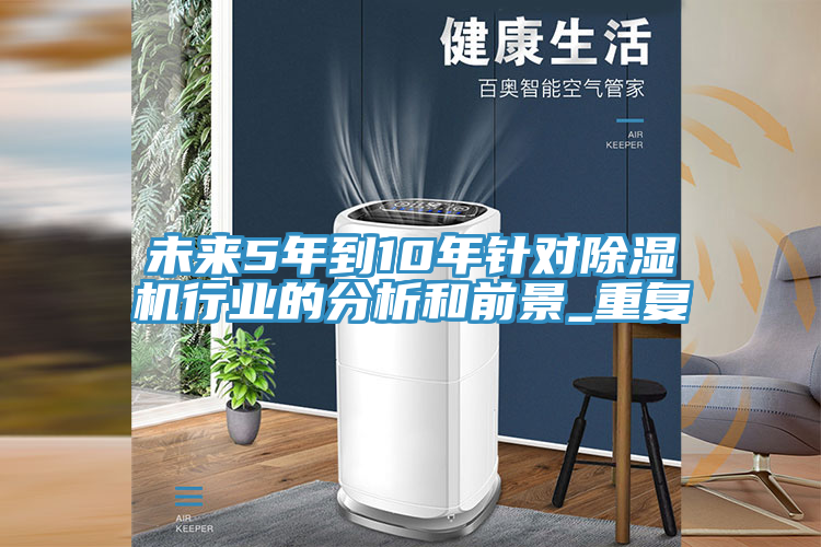 未来5年到10年针对MR.好色破解版行业的分析和前景_重复