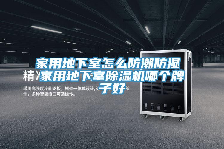 家用地下室怎么防潮防湿 家用地下室MR.好色破解版哪个牌子好