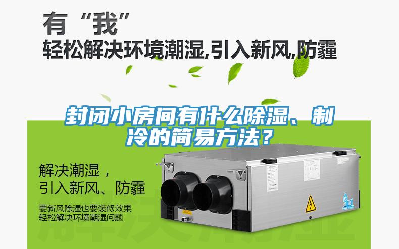 封闭小房间有什么除湿、制冷的简易方法？