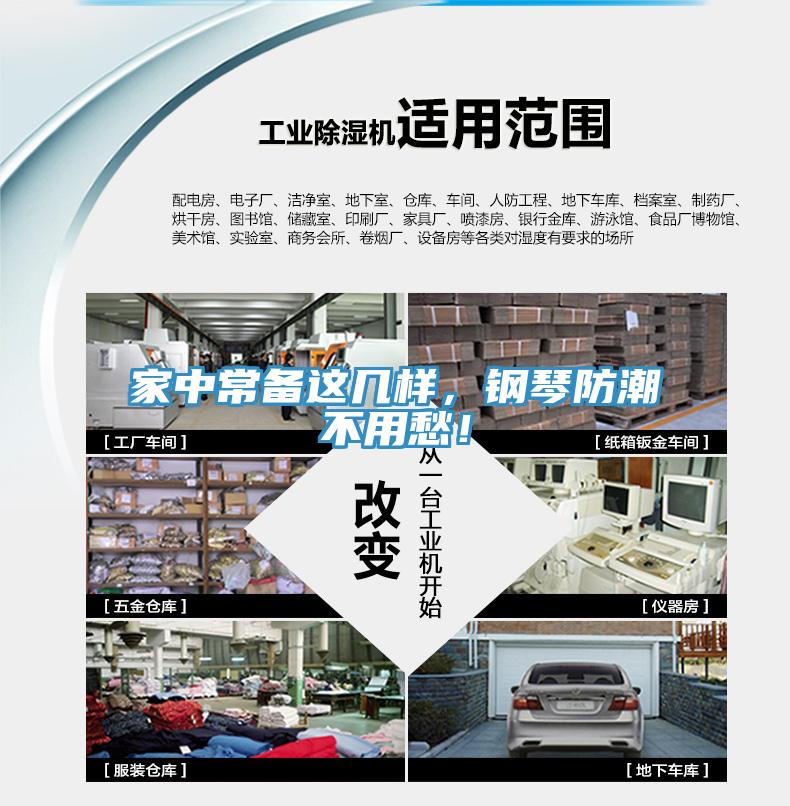 家中常备这几样，钢琴防潮不用愁！