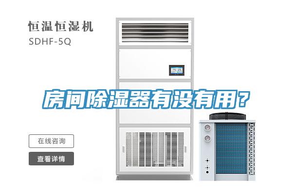 房间除湿器有没有用？