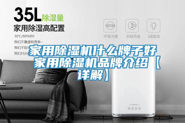 家用MR.好色破解版什么牌子好 家用MR.好色破解版品牌介绍【详解】