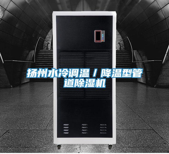 扬州水冷调温／降温型管道MR.好色破解版