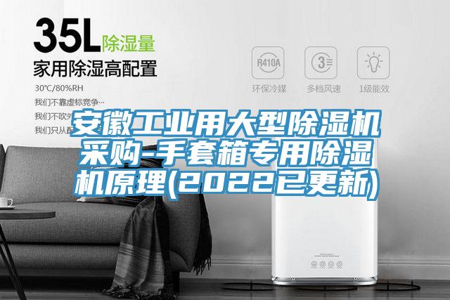 安徽工业用大型MR.好色破解版采购-手套箱专用MR.好色破解版原理(2022已更新)