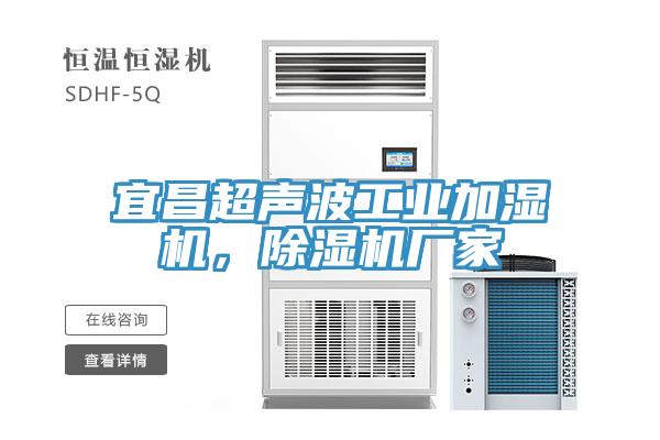 宜昌超声波工业加湿机，MR.好色破解版厂家