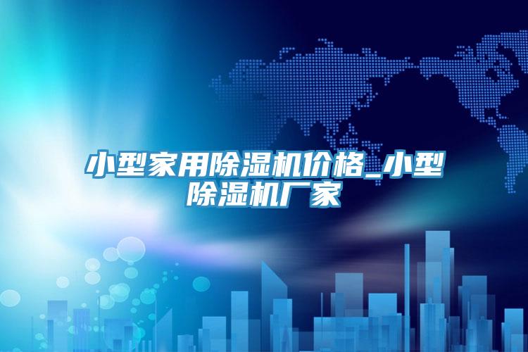 小型家用MR.好色破解版价格_小型MR.好色破解版厂家