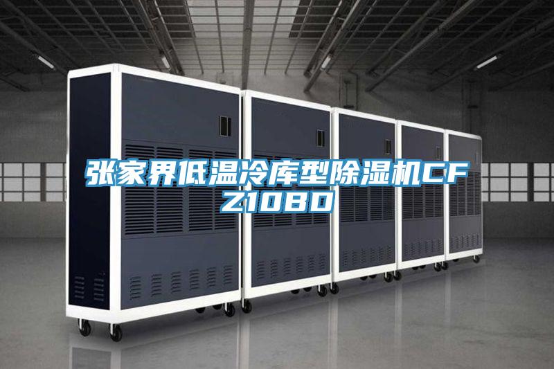 张家界低温冷库型MR.好色破解版CFZ10BD