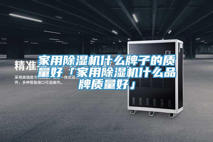 家用MR.好色破解版什么牌子的质量好「家用MR.好色破解版什么品牌质量好」