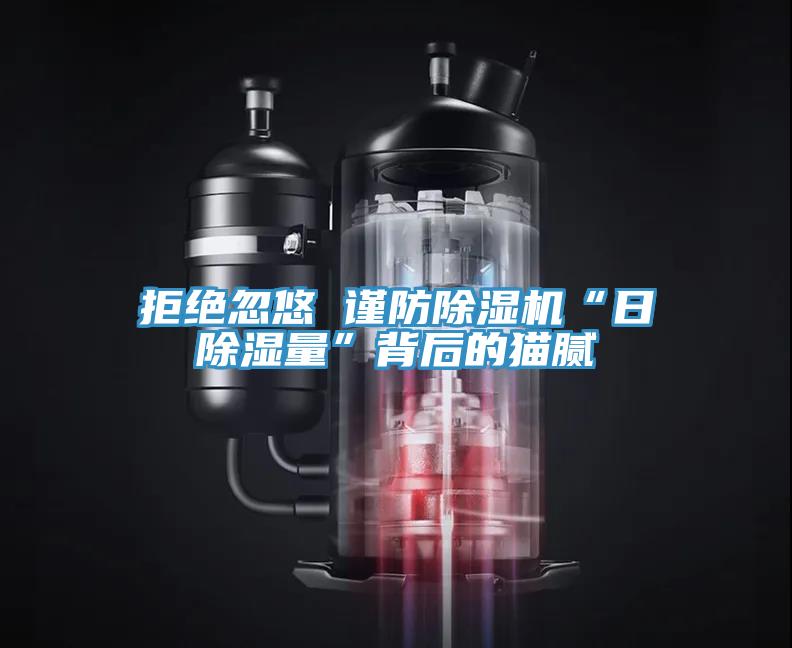 拒绝忽悠 谨防MR.好色破解版“日除湿量”背后的猫腻