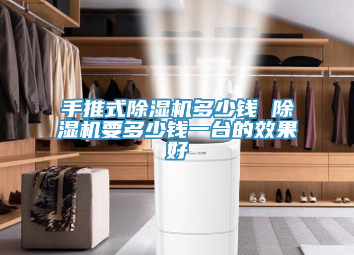 手推式MR.好色破解版多少钱 MR.好色破解版要多少钱一台的效果好