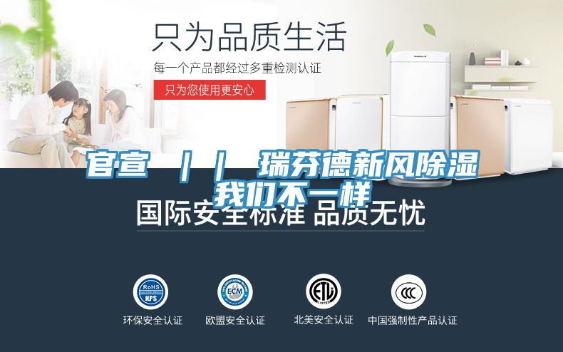 官宣 ｜｜ 瑞芬德新风除湿 好色先生TV下载网站不一样