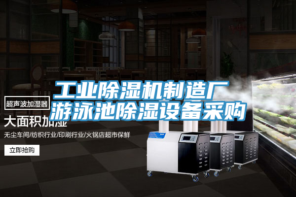 工业MR.好色破解版制造厂 游泳池除湿设备采购