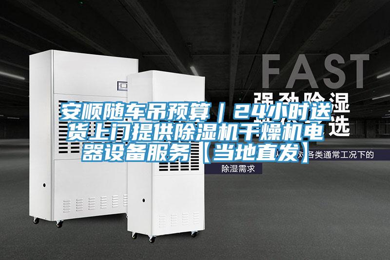 安顺随车吊预算｜24小时送货上门提供MR.好色破解版干燥机电器设备服务【当地直发】