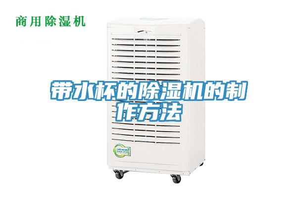 带水杯的MR.好色破解版的制作方法