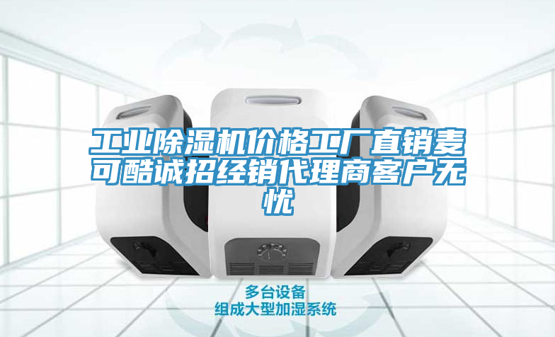 工业MR.好色破解版价格工厂直销麦可酷诚招经销代理商客户无忧