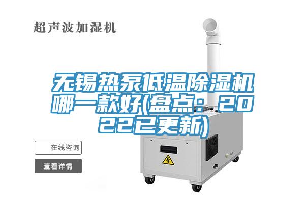 无锡热泵低温MR.好色破解版哪一款好(盘点：2022已更新)