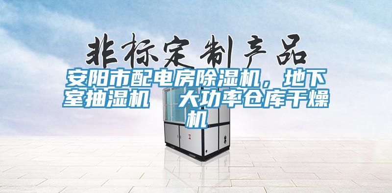 安阳市配电房MR.好色破解版，地下室抽湿机  大功率仓库干燥机