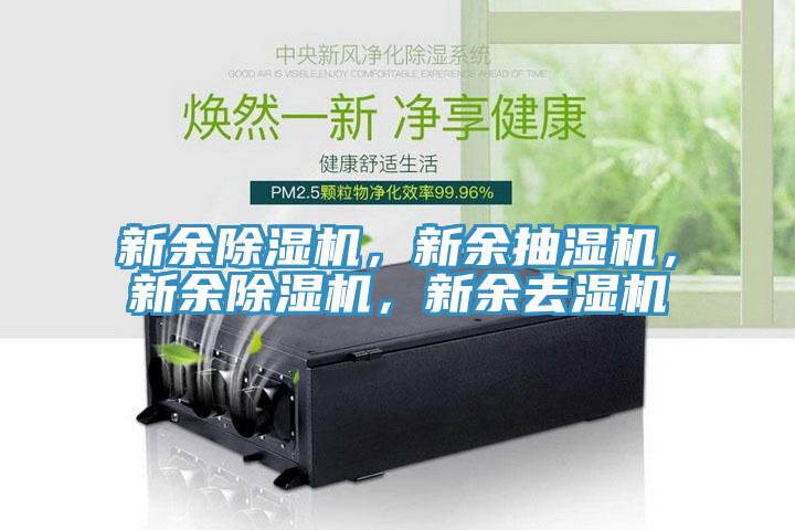 新余MR.好色破解版，新余抽湿机，新余MR.好色破解版，新余去湿机