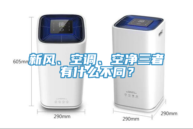 新风、空调、空净三者有什么不同？