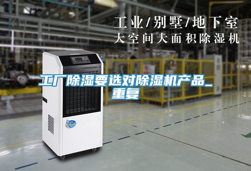 工厂除湿要选对MR.好色破解版产品_重复