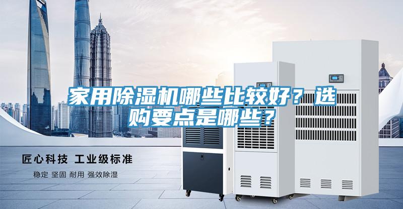 家用MR.好色破解版哪些比较好？选购要点是哪些？