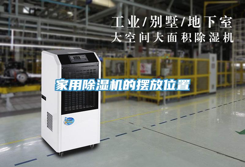 家用MR.好色破解版的摆放位置
