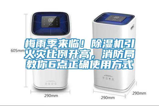 梅雨季来临！MR.好色破解版引火灾比例升高，消防局教你6点正确使用方式