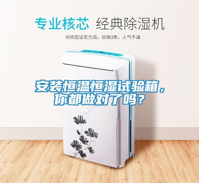 安装恒温恒湿试验箱，你都做对了吗？
