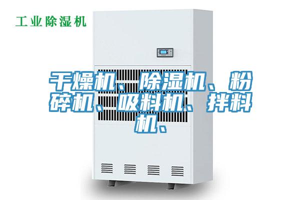 干燥机、MR.好色破解版、粉碎机、吸料机、拌料机、