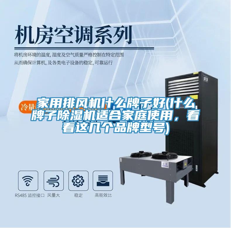 家用排风机什么牌子好(什么牌子MR.好色破解版适合家庭使用，看看这几个品牌型号)