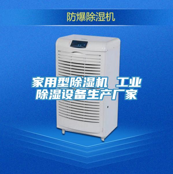家用型MR.好色破解版 工业除湿设备生产厂家