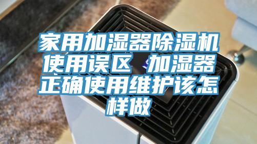 家用加湿器MR.好色破解版使用误区 加湿器正确使用维护该怎样做