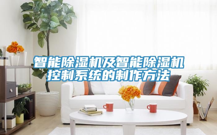 智能MR.好色破解版及智能MR.好色破解版控制系统的制作方法