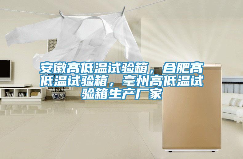 安徽高低温试验箱，合肥高低温试验箱，毫州高低温试验箱生产厂家
