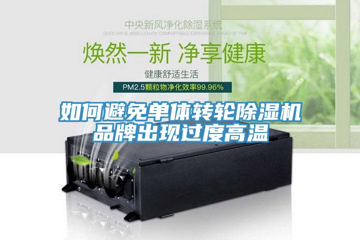如何避免单体转轮MR.好色破解版品牌出现过度高温