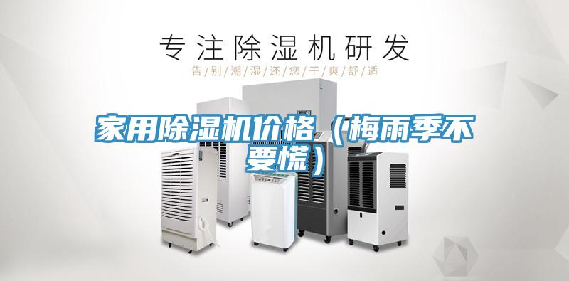 家用MR.好色破解版价格（梅雨季不要慌）
