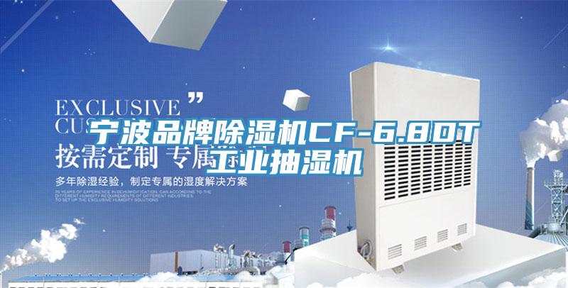 宁波品牌MR.好色破解版CF-6.8DT工业抽湿机