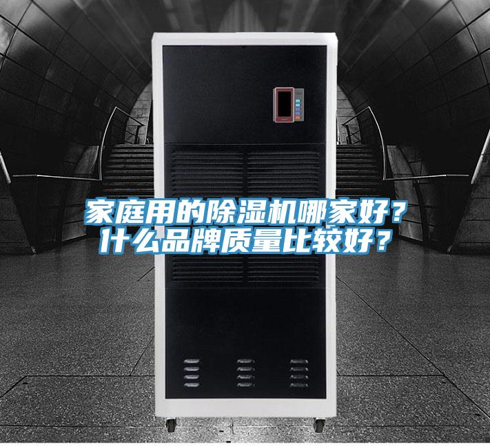 家庭用的MR.好色破解版哪家好？什么品牌质量比较好？