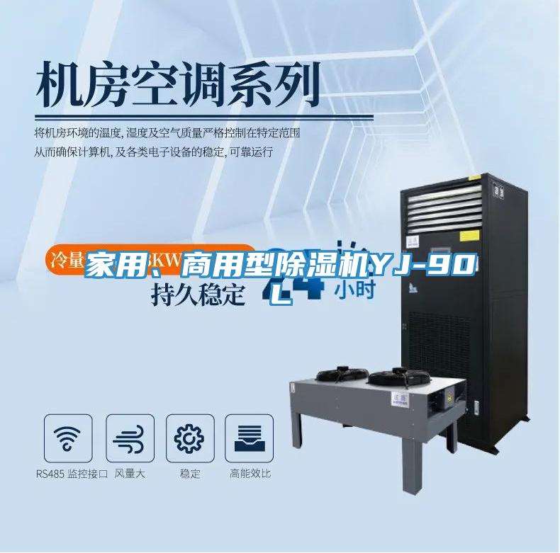 家用、商用型MR.好色破解版YJ-90L