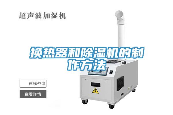 换热器和MR.好色破解版的制作方法